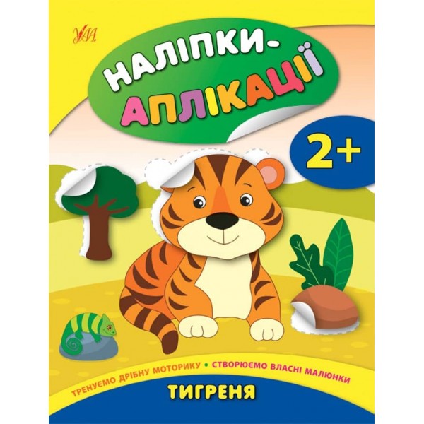 Наліпки-аплікації для малят. Тигреня